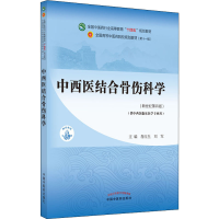 [M]中西医结合骨伤科学(新世纪第4版)-9787513268011