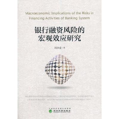 正版新书]银行融资风险的宏观效应研究刘泽豪9787521812893