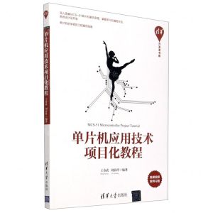 [N]单片机应用技术项目化教程/清华开发者书库-9787302575528