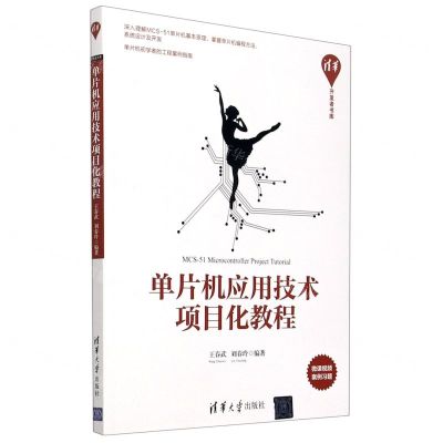 [N]单片机应用技术项目化教程/清华开发者书库-9787302575528