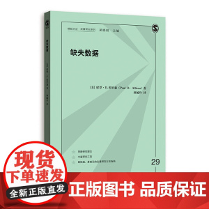 缺失数据(格致方法·定量研究系列) 保罗·D.埃里森 林毓玲译 格致出版社 正版书籍