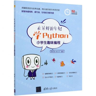 [N]在最好的年纪学Python(小学生趣味编程)-9787302560005