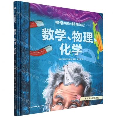 [N]数学物理化学(精)/神奇教授的科学笔记-9787571513238
