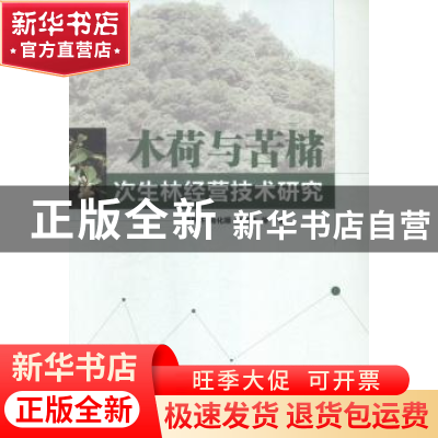 正版 木荷与苦槠次生林技术研究 曾思齐,肖化顺,刘发林等著 中
