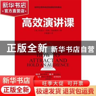 正版 高效演讲课 (美)约瑟夫·伯格·埃森魏因著 江苏凤凰科学技术