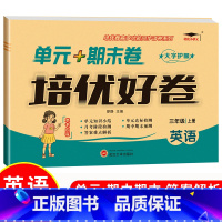 [单本]英语|闽教版 三年级上 [正版]培优好卷小学生人教版试卷一二三年级四年级五六年级上下册语文数学英语苏教北师冀教西