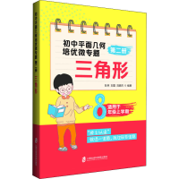 [M]初中平面几何培优微专题 第2册 三角形-9787552029703
