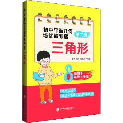 [M]初中平面几何培优微专题 第2册 三角形-9787552029703