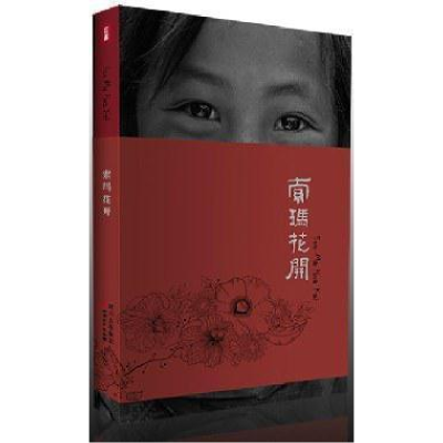 正版新书]索玛花开林克图文;9787541136344