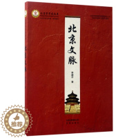 [醉染正版]北京文脉北京学学术文库 李建平著 一本介绍北京城市历史发展脉络的专著地方史志研究书籍 北京出版社 紫珍轩馆书