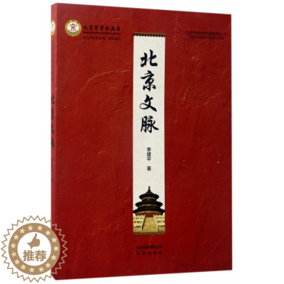 [醉染正版]北京文脉北京学学术文库 李建平著 一本介绍北京城市历史发展脉络的专著地方史志研究书籍 北京出版社 紫珍轩馆书