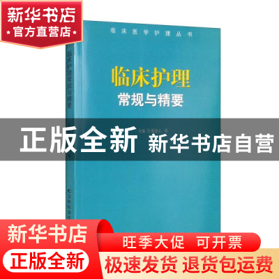 正版 临床护理常规与精要 殷爱云等主编 吉林科学技术出版社 9787