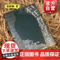 不任性的灵魂 鲁迅文学奖文津奖得主张新颖作品上海文艺出版社现当代文学另著读书这么好的事/三行集