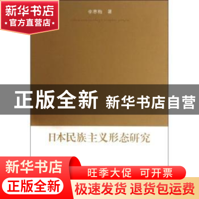 正版 日本民族主义形态研究 李寒梅 商务印书馆 9787100087797 书