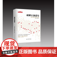 破解石油迷局(直击当前石油热点问题)/读点石油财经丛书