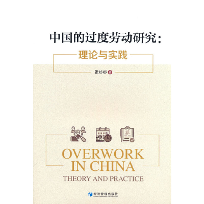 正版新书]中国的过度劳动研究:理论与实践张杉杉著9787509684122