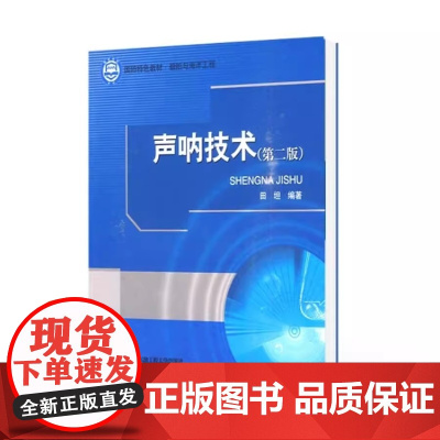 声呐技术 第二版第2版 田坦 国防特色教材 哈尔滨工程大学出版社9787811335989商城正版