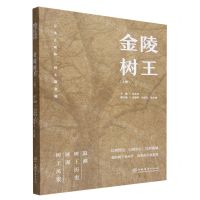 [N]金陵树王(上)-9787521917246