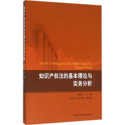 正版新书]知识产法的基本理论与实务分析蔡永民9787516175958