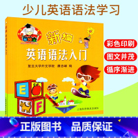 [正版]羊博士英语 新编英语语法入门 复旦大学外文学院 康志锋编 少儿英语口语学习书 扫码点读附MP3下载 小学生趣味