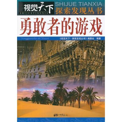 正版新书]勇敢者的游戏视觉天下探索发现丛书编委会978751460626