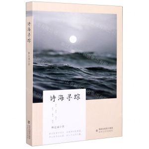 [N]诗海寻踪-9787555023067
