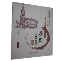诺森历史:基础模块:下册徐晓黎9787517135678中国言实出版社