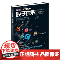骰子世界
