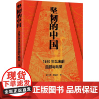 [正版]坚韧的中国 : 1840年以来的回顾与眺望 本书立足中华民族伟大复兴历史潮头 直面新时代发展的突出矛盾 现实