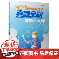 正版新书 2024新高考化学真题全刷 基础1500题 陈金平 清华大学出版社 中学化学课 高中 升学参 考资料