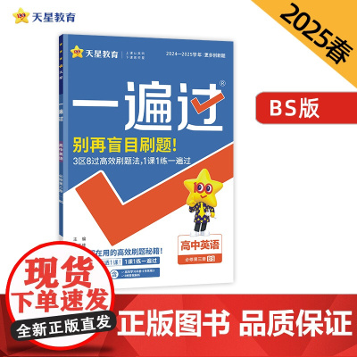 一遍过 必修 第三册 英语 BS (北师新教材)高一下册 2025年新版天星教育