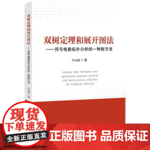 双树定理和展开图法——符号电路拓扑分析的一种新方法