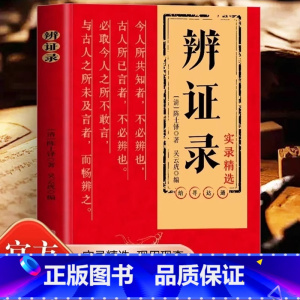 辨证录 [正版]辨证录 传统医学辨证临证实录精选 中医临床用药经验集 辨证施治医案经典药方 疑难杂病思辨录用药指南书籍