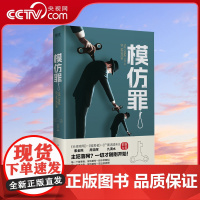 [央视网]模仿罪 具有高度仪式感的模仿犯罪 紫金陈 周浩晖 九滴水 蔡骏 蔡必贵等悬疑名家XF