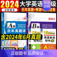 [英语B级]21套真题+5套纸质模拟+3套纸质预测(赠10套电子模拟预测) [正版]2024年12月大学英语A级B级历年