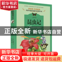 正版 昆虫记 法布尔 天地出版社 9787545523287 书籍