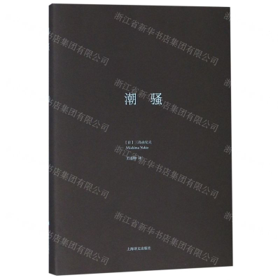 [N]潮骚(精)-9787532780006