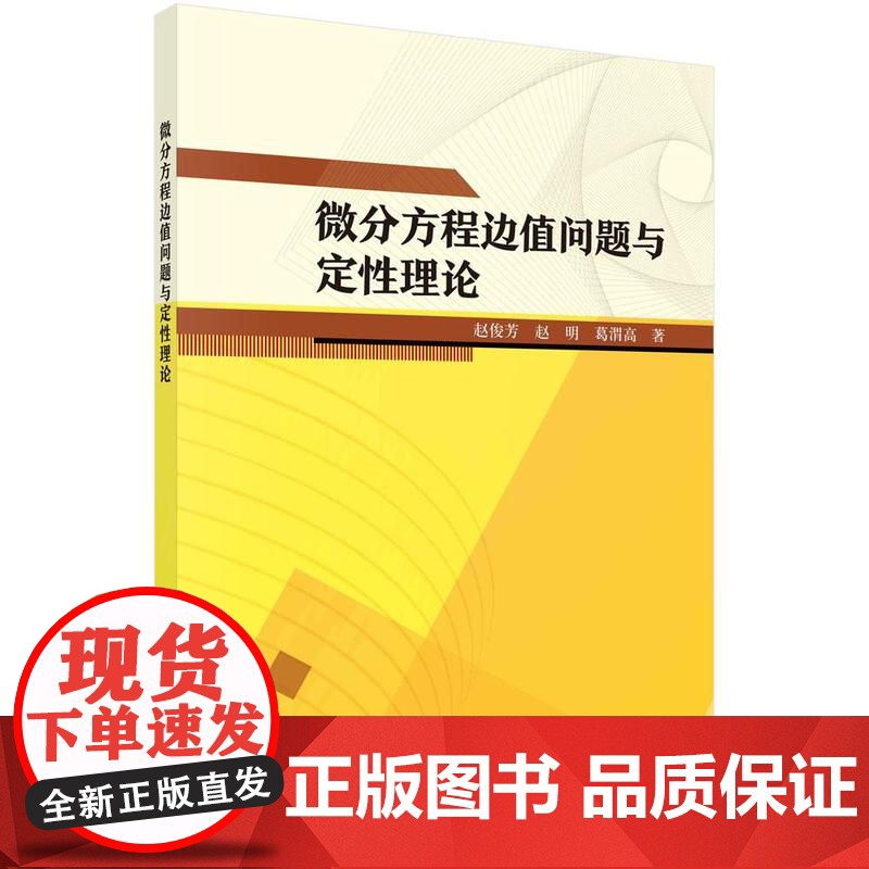 [按需印刷] 微分方程边值问题与定性理论