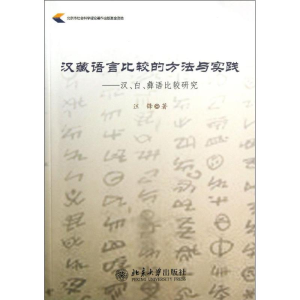 醉染图书汉藏语言比较的方法与实践9787301229057