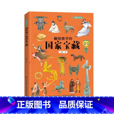 画给孩子的国家宝藏:精装彩绘本 [正版]儿童绘本故事书3-6岁幼儿园老师阅读画给孩子的国家宝藏:精装彩绘本3-6-8-1