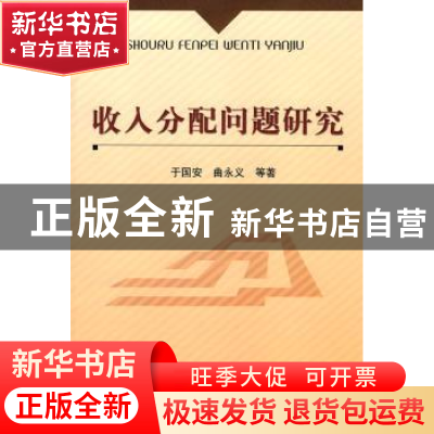 正版 收入分配问题研究 于国安,曲永义等著 经济科学出版社 9787