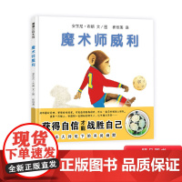 魔术师威利硬壳精装图画书安东尼布朗真正的勇敢源自内心的强大获得自信才能成为强大的自己蒲蒲兰绘本3岁4岁5岁6岁阅读正版童