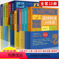 这样好读的历史全13册 [正版]这样好读的历史铿锵大明盛世大唐宋代的繁华汉代的风云春秋战国夏商周文明之源中国古代历史知识