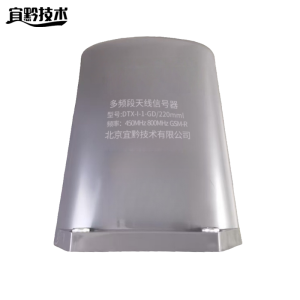 宜黔技术 多频段天线信号器 DTX-I-1-GD/220mml 台