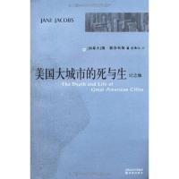 正版新书]美国大城市的死与生(加拿大)简?雅各布斯9787544701211