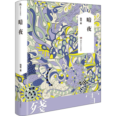 [M]暗夜 残雪 著 -9787572603877