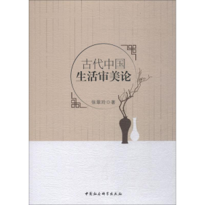 [M]古代中国生活审美论-9787520329736