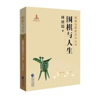 正版新书]围棋与人生林建超9787514188516