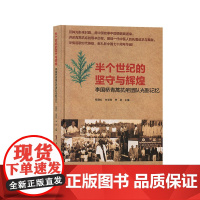 半个世纪的坚守与辉煌:李国桥青蒿抗疟团队光影记忆:配光盘