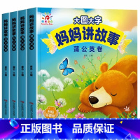 全套4册 妈妈讲故事 [正版]大图大字宝宝好习惯养成故事书绘本2-3岁到4岁 儿童故事书1一3岁0到3岁 两三岁宝宝书籍